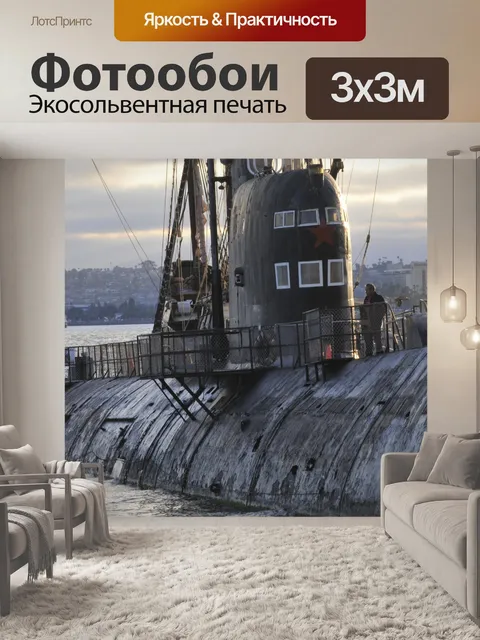 Фотообои подводная лодка