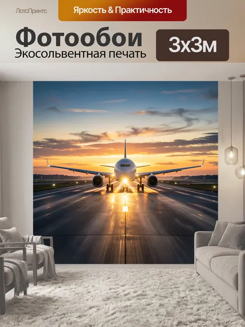 Фотообои Самолет на взлетной полосе