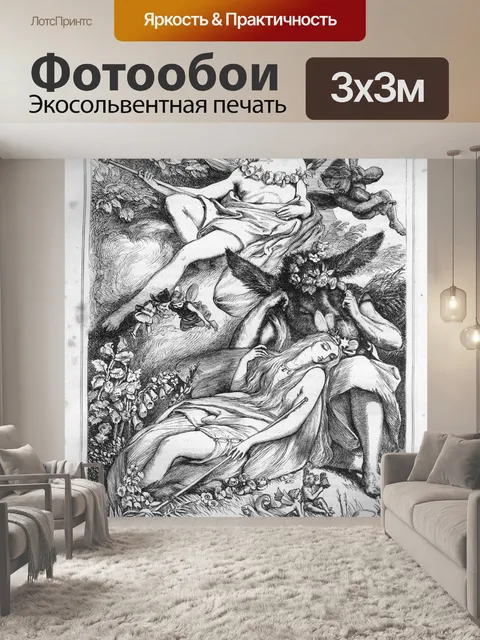 Фотообои Шекспир в летнюю ночь