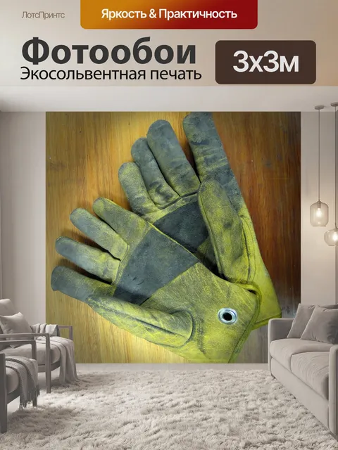Фотообои жесткие перчатки