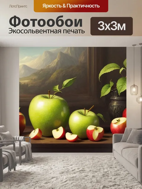 Фотообои как называется с яблоком