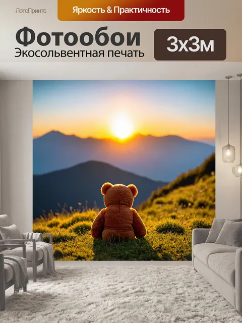 Фотообои плюшевый мишка, наблюдающий за солнечным закатом на горе