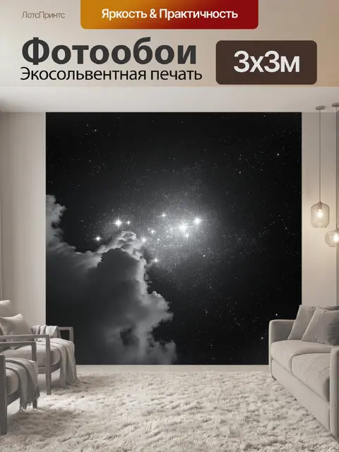 Фотообои космос в стиле черно-белый с изображением звёздного скопления, обрамлённого темными облаками космической пыли