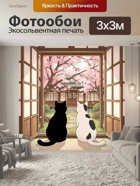 Фотообои Два кота у окна весной