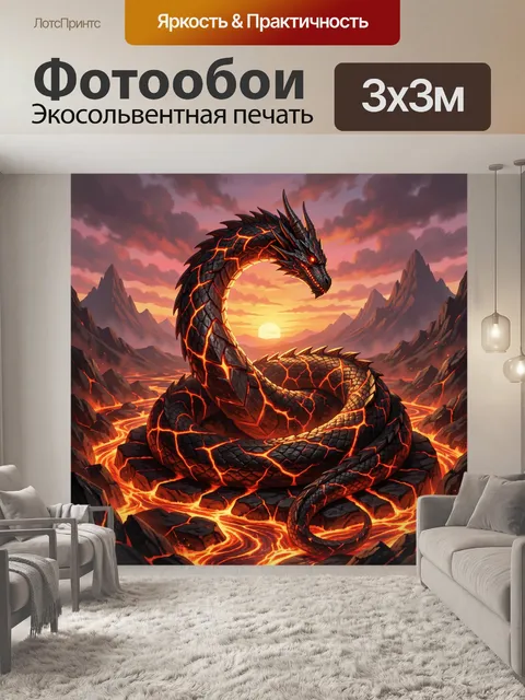 Фотообои Огненный змей в лавовом мире