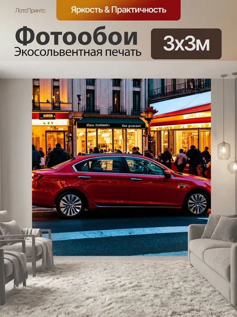 Фотообои машина, стоящая на оживлённой городской улице, отражающая вечерние огни в своих стеклах, с прохожими…