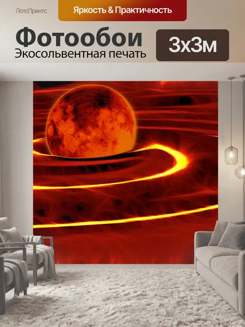 Фотообои Планета