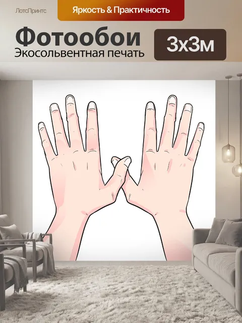 Фотообои Обеими руками