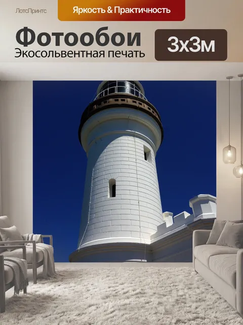 Фотообои Маяк