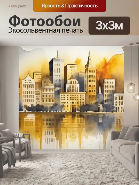 Фотообои золотой город
