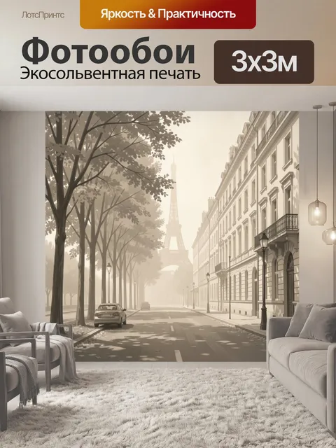 Фотообои Парижская улица с Эйфелевой башней