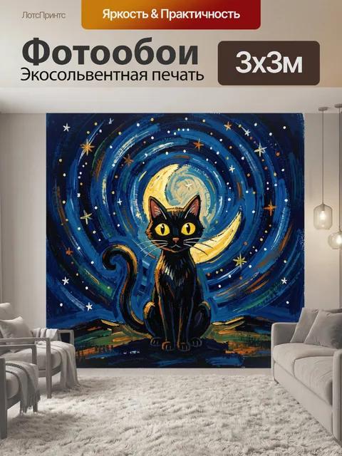 Фотообои Черный кот на фоне луны