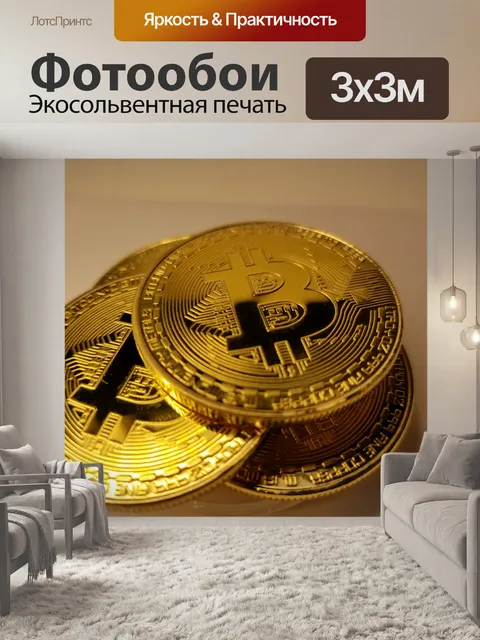 Фотообои Биткойн-стэк