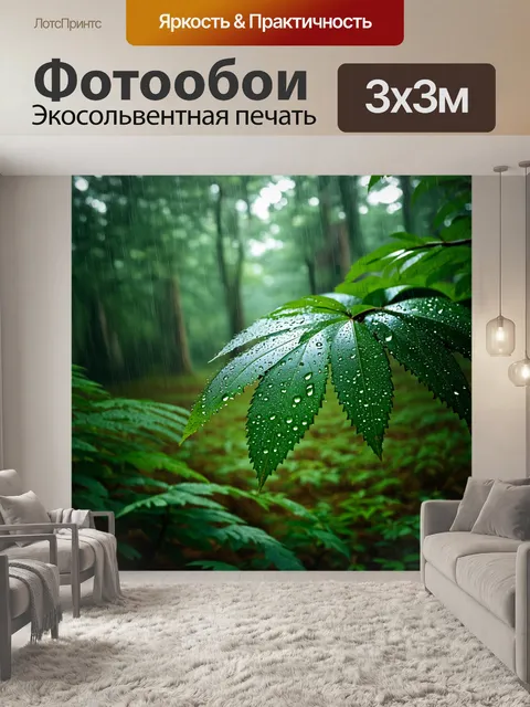 Фотообои лес в стиле фотореализм, лес после дождя с каплями воды, блестящими на листьях и окружающей растительности