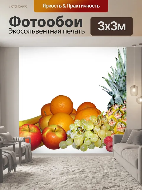 Фотообои Фрукты
