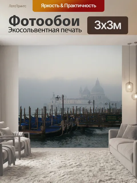 Фотообои Венеция