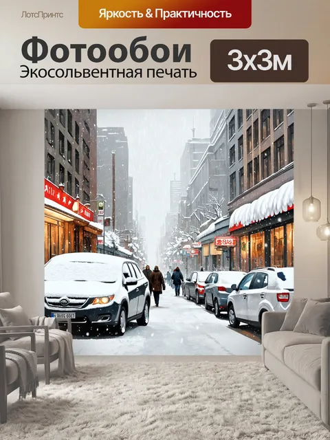 Фотообои снежное утро в городе с крутой улицей, где машины покрыты слоем снега, а прохожие идут по обочине
