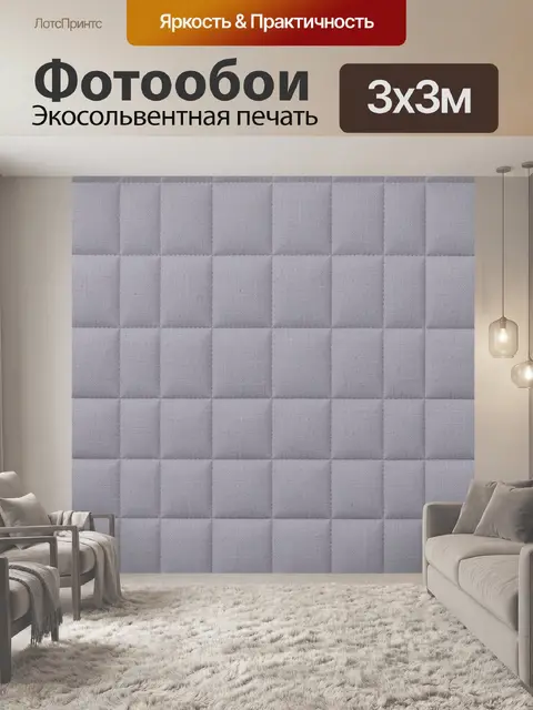 Фотообои Светло-серая фактурная клетка