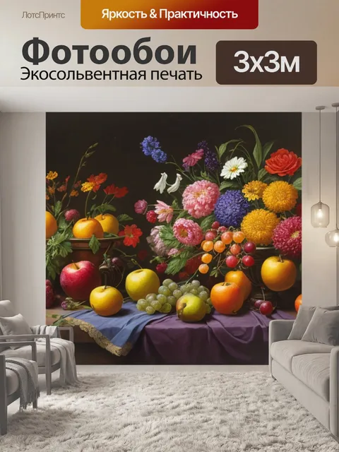 Фотообои натюрморт с цветами и плодами