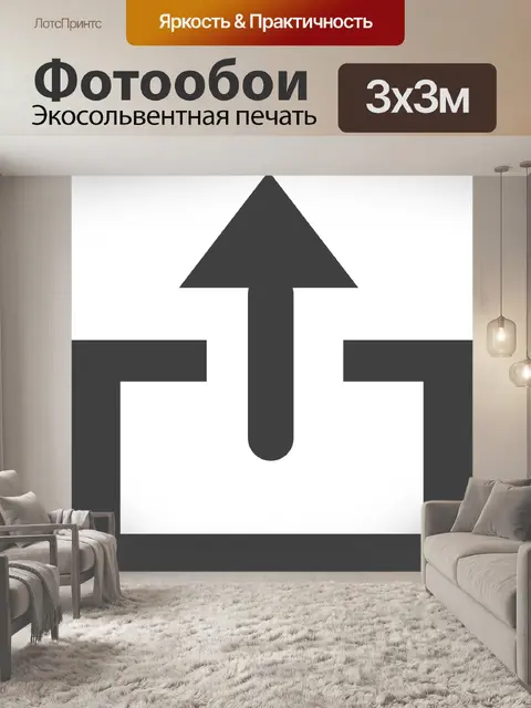 Фотообои Загрузить