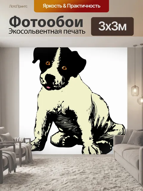 Фотообои Щенок
