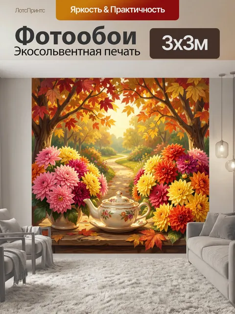 Фотообои Осенний сад с чайником и георгинами