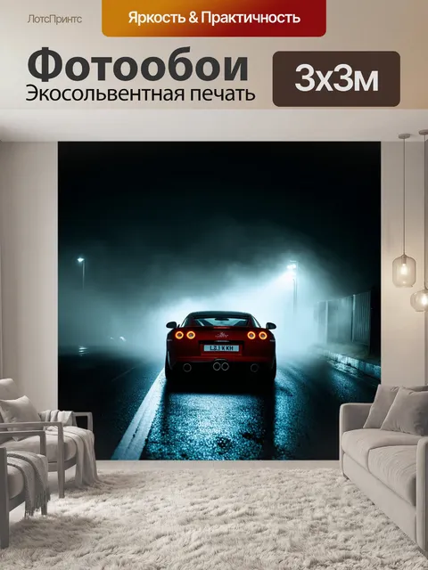 Фотообои спортивная машина, проезжающая через туман на ночной дороге, изображённая в технике стрит-фотографии