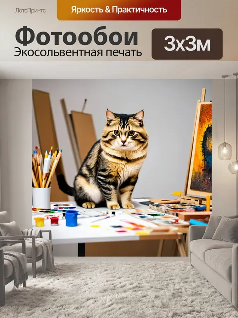 Фотообои с кошкой, сидящей на столе художника, вокруг нее разбросаны краски и холсты, и она внимательно смотрит на…