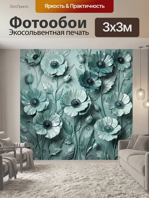 Фотообои Объемные бирюзовые маки с листьями