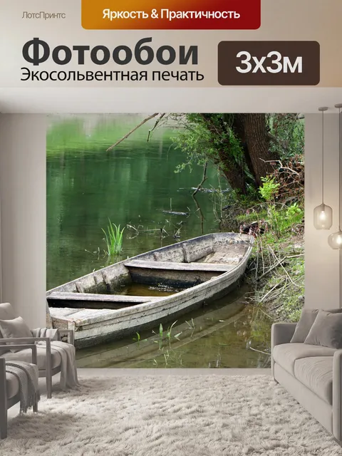 Фотообои Лодка