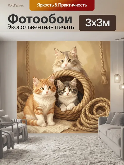 Фотообои Три котенка среди канатов