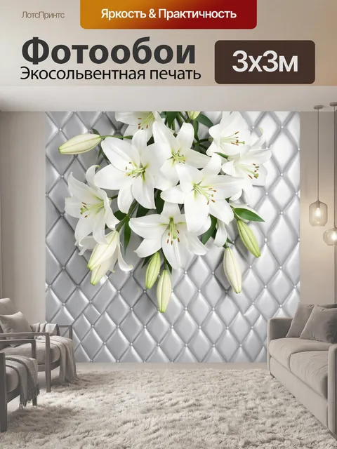 Фотообои Белые лилии на стеганом фоне