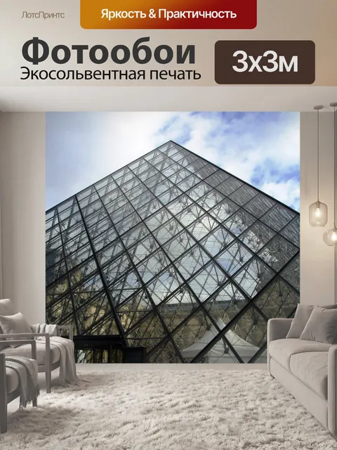Фотообои Пирамида Лувра