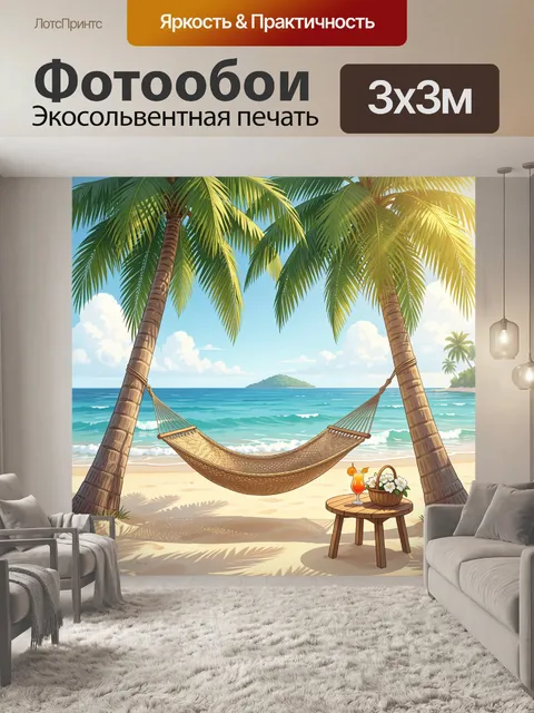 Фотообои Тропический пляж с гамаком