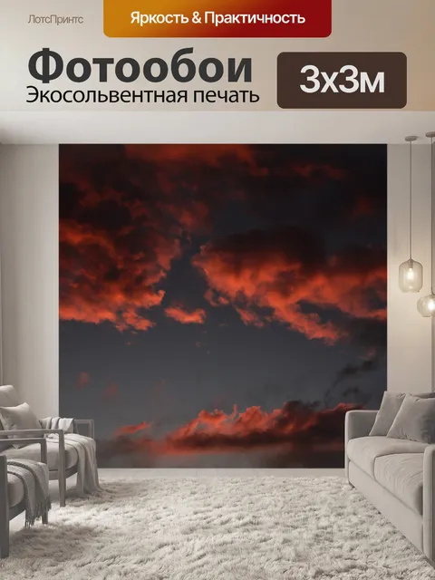 Фотообои Красное небо ночью