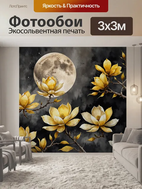 Фотообои магнолия в окружении жёлтых цветов на фоне луны
