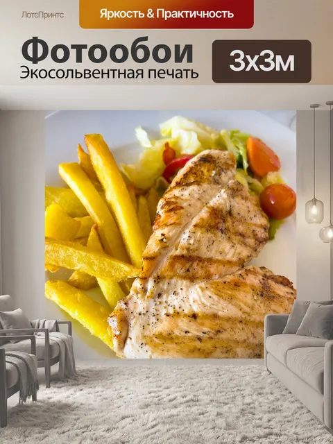 Фотообои Куриный стейк и картофель фри