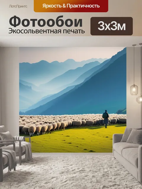 Фотообои пейзаж с пастухом вдохновляющий