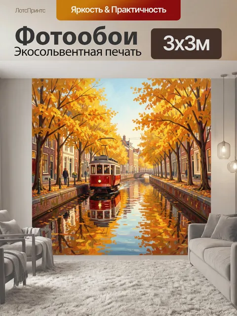 Фотообои Осенний трамвай в канале
