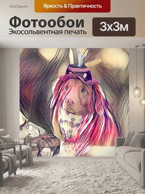 Фотообои День Рождения Собака