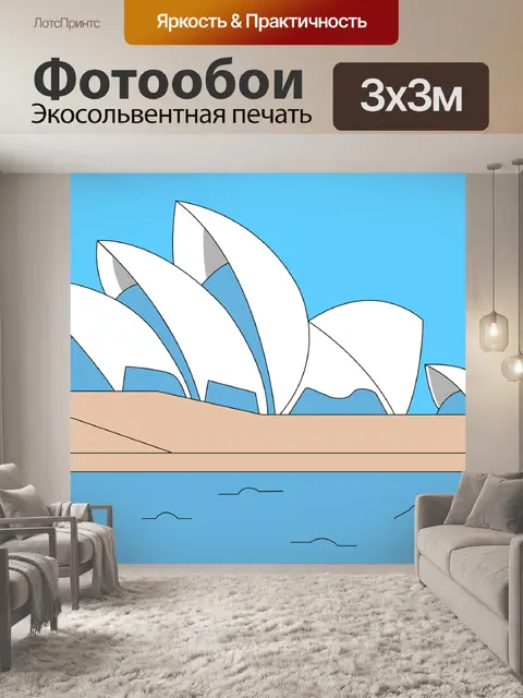 Фотообои Сиднейская опера