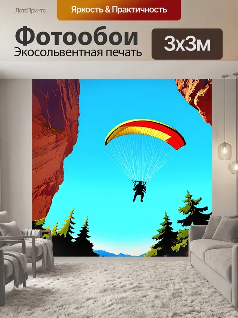 Фотообои стиль цифровой иллюстрации: параплан