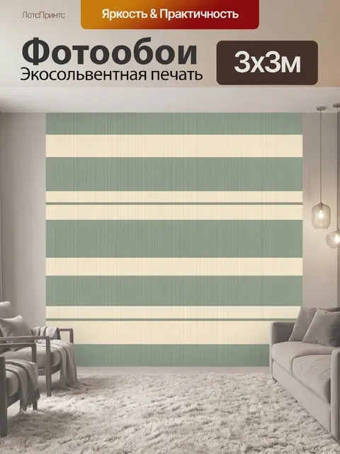 Фотообои Широкие зелёно-кремовые полосы