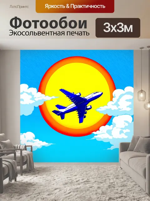 Фотообои самолет в стиле поп-арт, на фоне большого солнечного света, который раздвигает облака, как в детских рисунках
