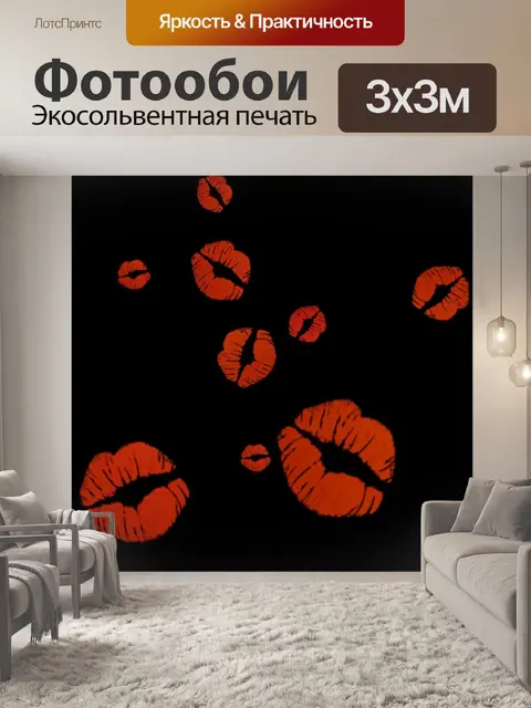 Фотообои Целовать