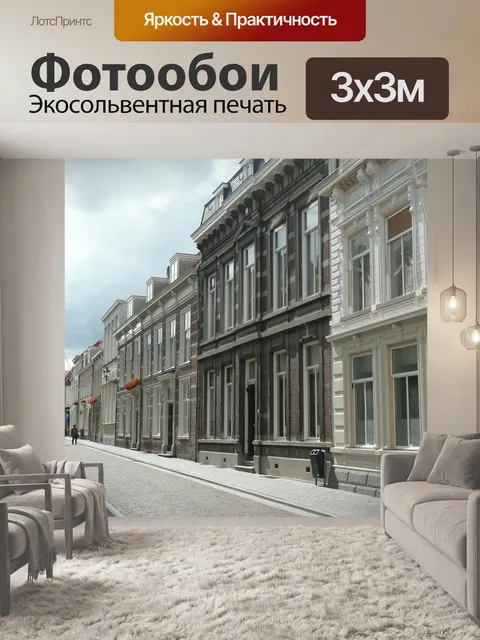 Фотообои Улица