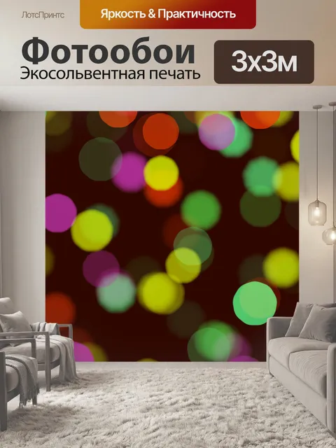 Фотообои Боке фон огни текстуры