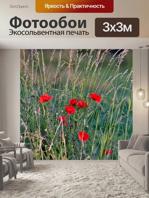 Фотообои Маки