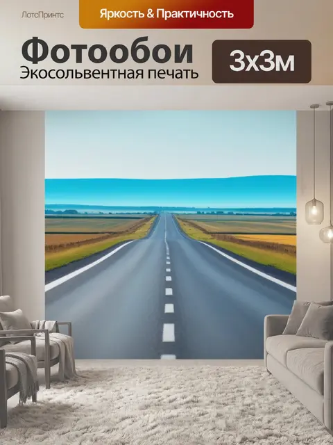 Фотообои пейзаж с дорогой вдаль смешной