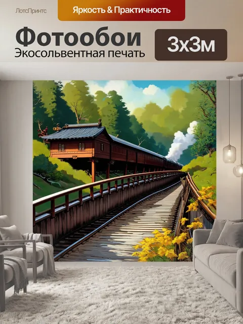 Фотообои старинный бревенчатый мост, через который проезжает поезд, создающий ощущение уюта и традиции